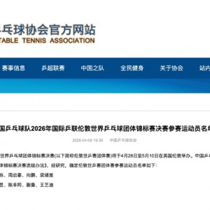 开云手机入口官网下载-樊振东自愿放弃！国乒公布世乒赛名单仅1小时 温瑞博落选原因曝光